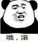 不行，我拒绝微信恶搞熊猫头斗图表情包