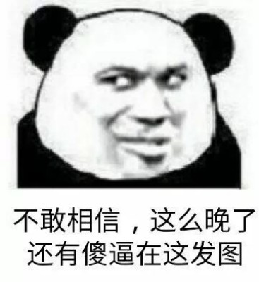 微信撕逼群聊熊猫头斗图表情包