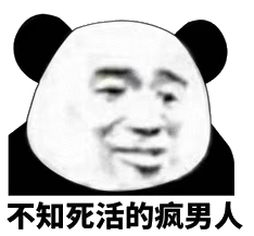 你发癫了？微信恶搞熊猫头斗图表情包