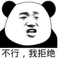不行，我拒绝微信恶搞熊猫头斗图表情包
