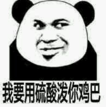 微信可爱搞怪熊猫头斗图表情包