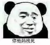 微信搞怪逗比傻屌斗图熊猫头表情包