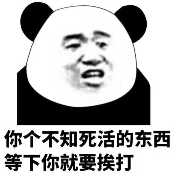 微信可爱逗比熊猫头斗图表情包