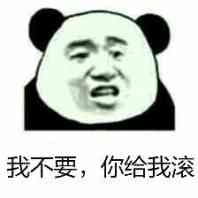 给我滚微信恶搞熊猫头斗图表情包