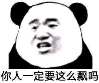 你发癫了？微信恶搞熊猫头斗图表情包