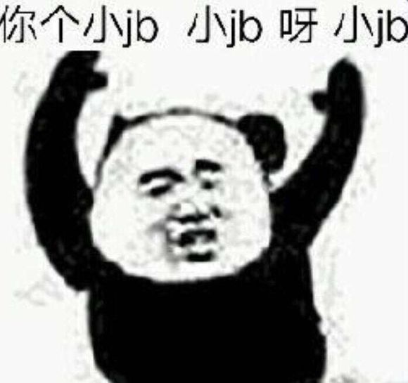 微信熊猫头怼人聊天表情包