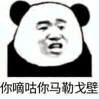 微信熊猫头怼人聊天表情包