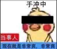 微信近期斗图恶搞表情包2019/5/18