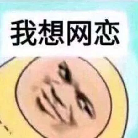 微信近期斗图恶搞表情包2019/5/18