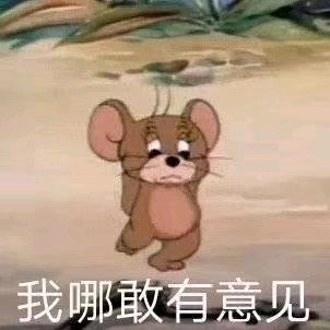 微信近期斗图恶搞表情包2019/5/18