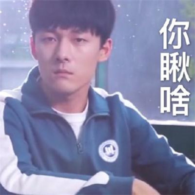 微信近期斗图恶搞表情包2019/5/18（二）