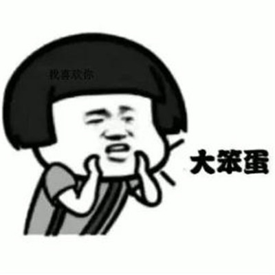 自闭了微信恶搞傻屌斗图表情包