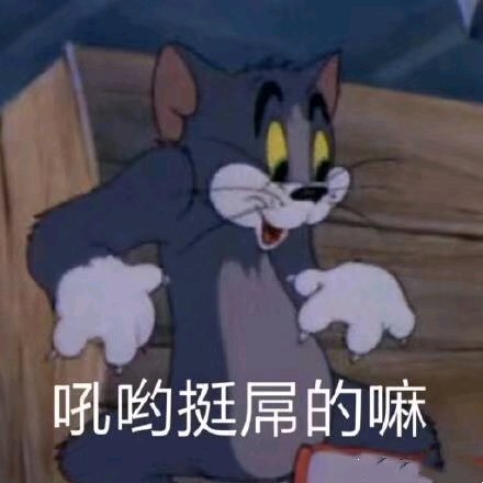 微信近期斗图恶搞表情包2019/5/18