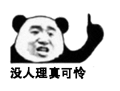 微信近期斗图恶搞表情包2019/5/18