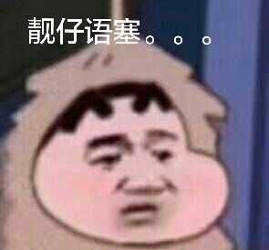 微信近期斗图恶搞表情包2019/5/18