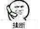 微信搞怪群聊聊天杂图斗图表情包