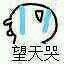 望天哭微信恶搞傻屌斗图表情包