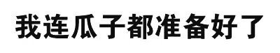 微信搞怪逗比文字斗图表情包