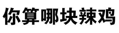 叫爸爸微信文字斗图表情包