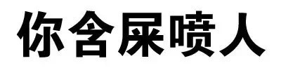 微信搞怪逗比文字斗图表情包
