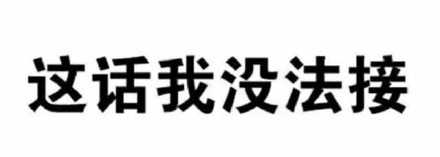 叫爸爸微信文字斗图表情包