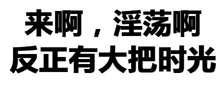 微信搞怪逗比文字斗图表情包