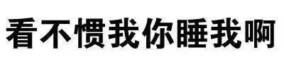 叫爸爸微信文字斗图表情包