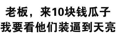 微信搞怪逗比文字斗图表情包