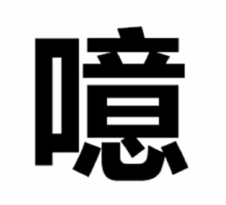 叫爸爸微信文字斗图表情包