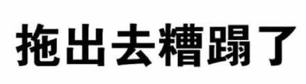 叫爸爸微信文字斗图表情包