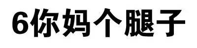 叫爸爸微信文字斗图表情包