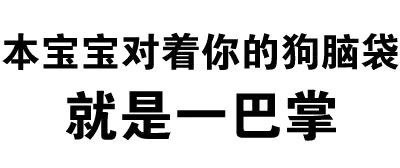 不学好微信搞怪文字斗图表情包