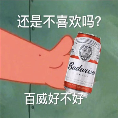 抖音爆火的微信在吗出来喝酒表情包下载