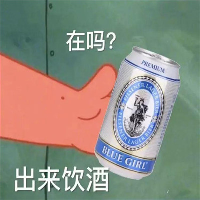 抖音爆火的微信在吗出来喝酒表情包下载