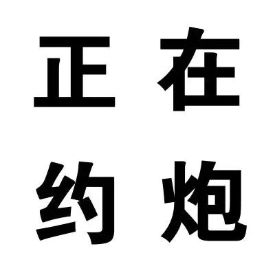 不学好微信搞怪文字斗图表情包