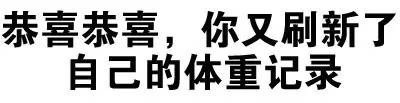 微信搞怪逗比文字斗图表情包