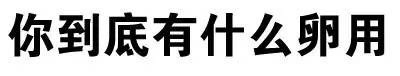 叫爸爸微信文字斗图表情包
