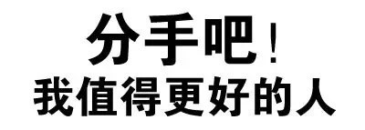 微信搞怪逗比文字斗图表情包