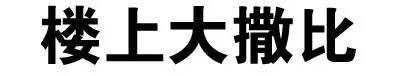 叫爸爸微信文字斗图表情包