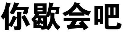 微信搞怪逗比文字斗图表情包