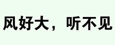 不学好微信搞怪文字斗图表情包