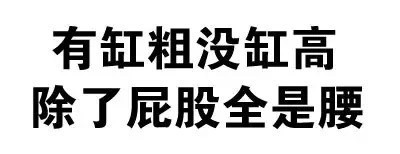 微信搞怪逗比文字斗图表情包