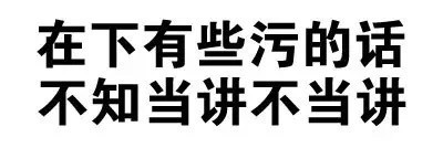 微信搞怪逗比文字斗图表情包