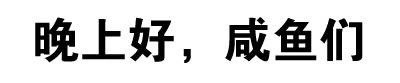 叫爸爸微信文字斗图表情包