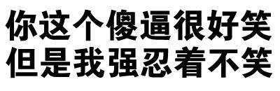 微信搞怪逗比文字斗图表情包