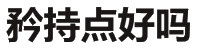 不学好微信搞怪文字斗图表情包