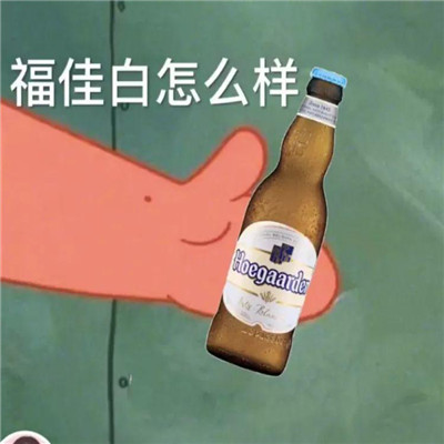 抖音爆火的微信在吗出来喝酒表情包下载