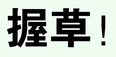 不学好微信搞怪文字斗图表情包