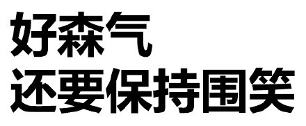 叫爸爸微信文字斗图表情包