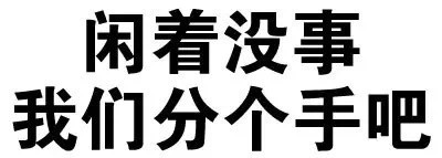 微信搞怪逗比文字斗图表情包